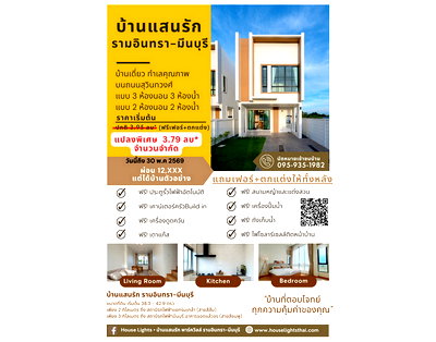 บ้านเดี่ยว วิทยาลัยเทคนิคกาญจนาภิเษกมหานคร : Call : 095-935-1982 บ้านแสนรัก พาร์ควิว รามอินทรา มีนบุรี เฟสใหม่ หลังมุม - วิวสวน ใกล้เมือง ใช้ชีวิตสบายทุกวัน