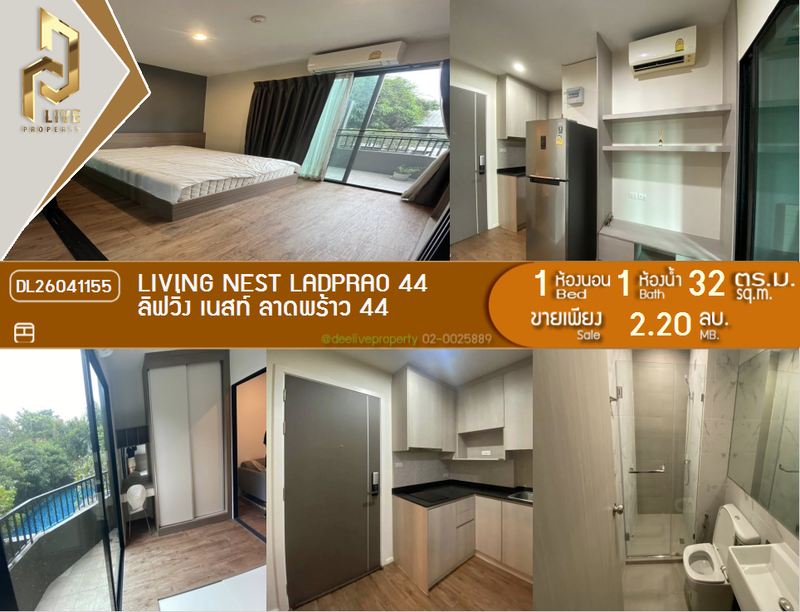 ขายคอนโด : DL26041155 ขายคอนโด ลิฟวิ่ง เนสท์ ลาดพร้าว 44 (Living Nest Ladprao 44) ใกล้ MRT ลาดพร้าว พร้อมเข้าอยู่ โทรด่วน 0800343450 LineID @655ebbvc