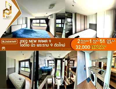 คอนโดให้เช่า : DL26041149 ให้เช่าคอนโด ไอดีโอ นิว พระราม 9 ตัดใหม่ (IDEO New Rama 9 ) ใกล้ MRT พระราม 9 พร้อมเข้าอยู่ โทรด่วน 0614453194 LineID @952jdxxk