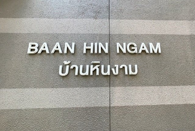 รูป ห้องชุด/คอนโดมิเนียม 46.62 ตร.ม. ห้องชุด บ้านแสนงาม เพชรบุรี [ชั้น 4 อาคาร 9] ชะอำ เพชรบุรี 3.4M - รูปที่ 4/19