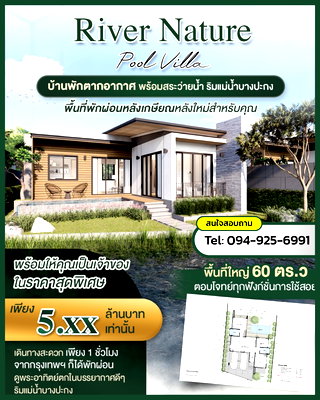 กิจการ ปราจีนบุรี : [ขาย] พูลวิลล่าส่วนตัว, บ้านพักตากอากาศ - River Nature Pool Villa ปราจีนบุรี