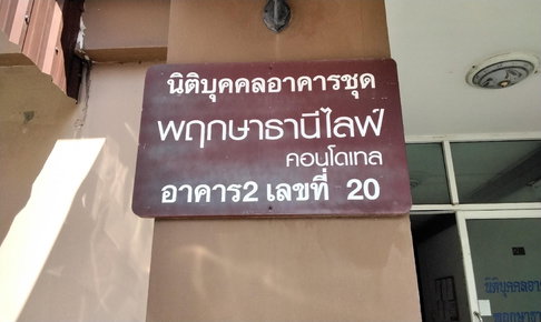 ห้องชุด/คอนโดมิเนียม 32.86 ตร.ม. ห้องชุด พฤกษาธานี ไลฟ์ คอนโดเทล [ชั้น 5 อาคาร 2] ประเวศ กรุงเทพมหานคร 1.3M