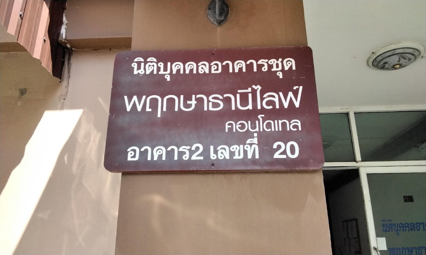 รูป ห้องชุด/คอนโดมิเนียม 32.86 ตร.ม. ห้องชุด พฤกษาธานี ไลฟ์ คอนโดเทล [ชั้น 5 อาคาร 2] ประเวศ กรุงเทพมหานคร 1.3M - รูปที่ 1/18