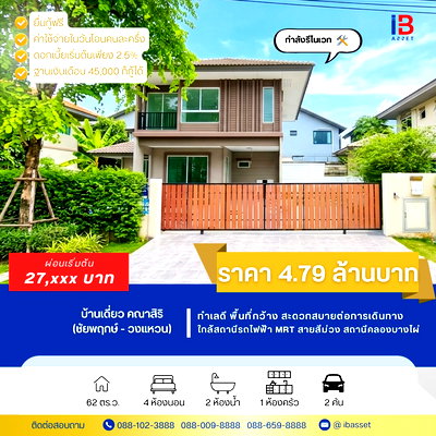 บ้านเดี่ยว ถนนบางกรวย-ไทรน้อย : ขายบ้านเดี่ยว คณาสิริ ชัยพฤกษ์ - วงแหวน 