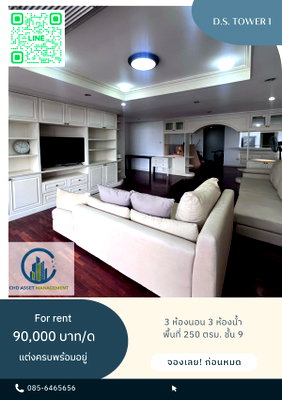 คอนโดให้เช่า : ✨ให้เช่า คอนโด ดีเอส ทาวเวอร์ 1 🛏️3 ห้องนอน 3 ห้องน้ำ  📏ขนาด 250 ตรม. ชั้น 9