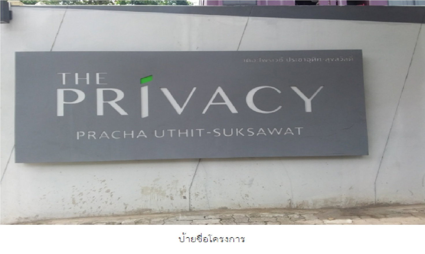 รูป ห้องชุด/คอนโดมิเนียม 33.5 ตร.ม. ห้องชุด เดอะไพรเวซี่ ประชาอุทิศ [ชั้น 5 อาคาร A] ราษฎร์บูรณะ กรุงเทพมหานคร 1.7M - รูปที่ 5/7