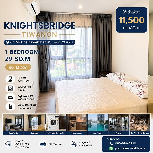 รูป **คอนโด Knightsbridge Tiwanon ใกล้ MRT กระทรวงสาธารณสุข | 1 ห้องนอน 29 ตร.ม. ชั้น 12 | พร้อมเครื่องซักผ้า | 11,500 บาท/เดือน** - รูปที่ 1/6