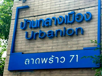 ทาวน์โฮม กรุงเทพมหานคร : ✨✨✨บ้านใหม่ไม่เคยอยู่อาศัย 🏡 บ้านกลางเมือง เออร์บาเนี่ยน ลาดพร้าว 71