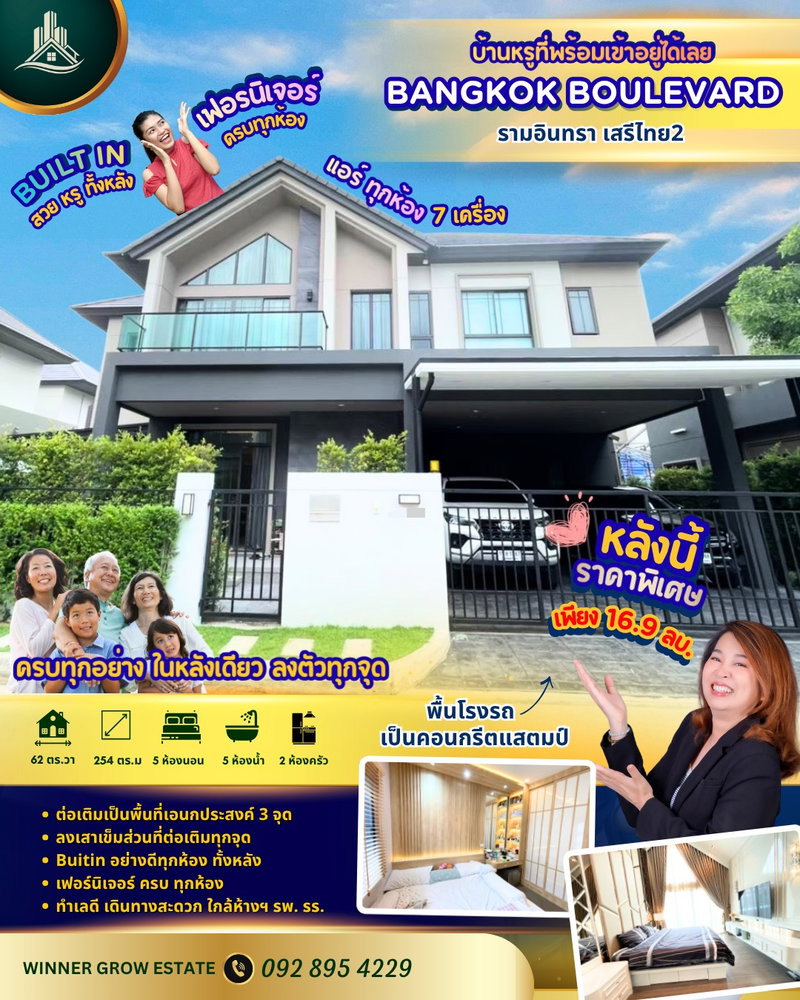 ขายบ้านเดี่ยว : ขายบ้านบางกอกบูเลอร์วาร์ด รามอินทรา-เสรีไทย2 บ้านแต่งหรู สวย พร้อมอยู่ 5 นอน,  ตรงข้ามทางขึ้นกาญจนาภิเษกเข้าในเมืองสะดวก