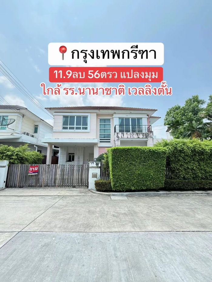 รูป 🔥ขายด่วน-แปลงมุม‼️ต้นกรุงเทพกรีฑา Bangkok Boulevardพระราม9-ศรีนครินทร์🔥ข้างรร.นานาชาติ 56ตรว 4นอน4น้ำ  - รูปที่ 10/10