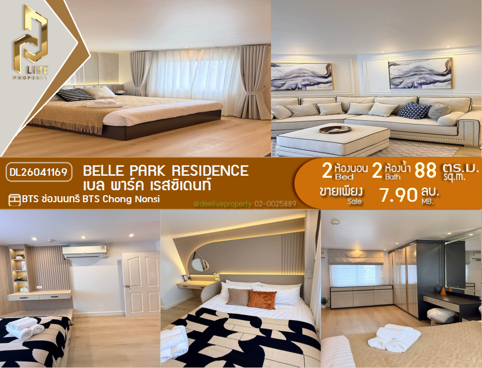 รูป DL26041169 ขายคอนโด เบล พาร์ค เรสซิเดนท์ (Belle Park Residence) ใกล้ BTS ช่องนนทรี พร้อมเข้าอยู่ โทรด่วน 0800343450 LineID @655ebbvc - รูปที่ 1/14