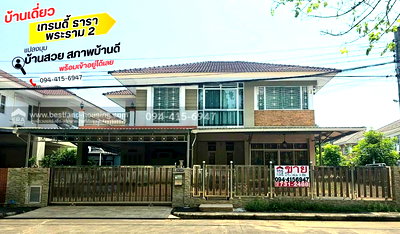 บ้านเดี่ยว กรุงเทพมหานคร : ขายบ้านเดี่ยว 2 ชั้น หมู่บ้านเทรนดี้ ธารา-พระราม 2 พื้นที่ 54.2 ตารางวา แปลงมุม