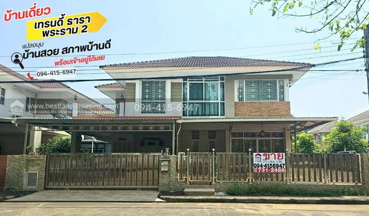 ขายบ้านเดี่ยว 2 ชั้น หมู่บ้านเทรนดี้ ธารา-พระราม 2 พื้นที่ 54.2 ตารางวา แปลงมุม