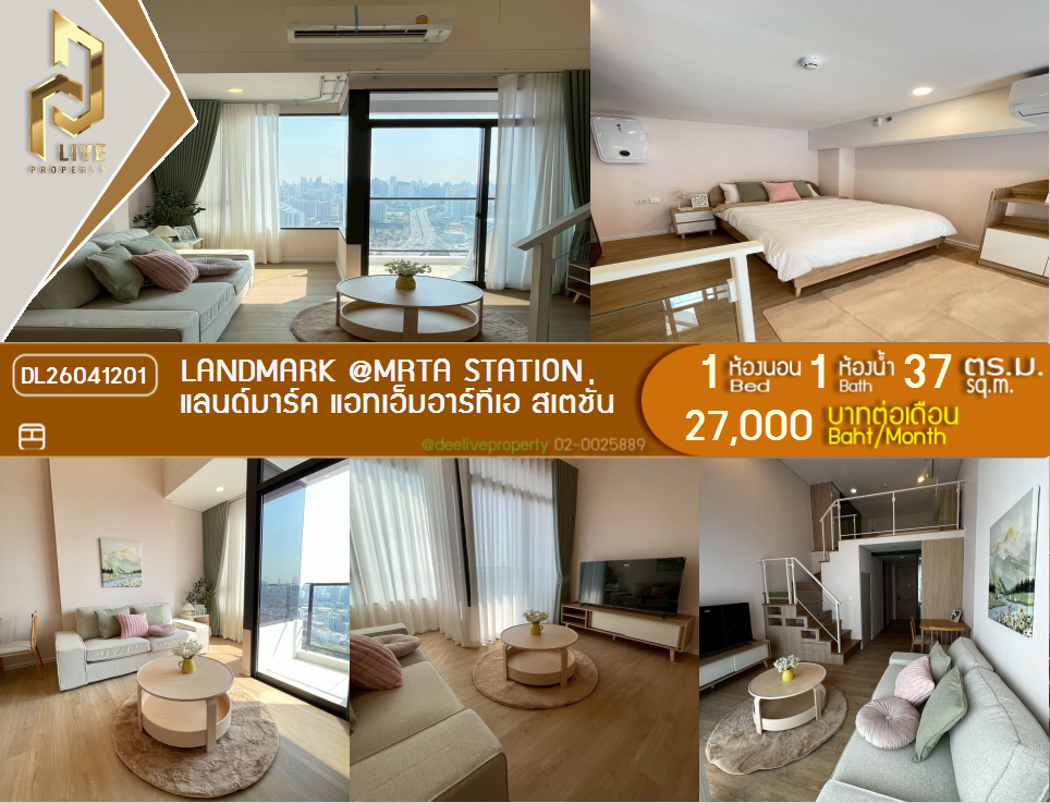 รูป DL26041201 ให้เช่าคอนโด แลนด์มาร์ค แอทเอ็มอาร์ทีเอ สเตชั่น  (Landmark @MRTA Station ) ใกล้ - พร้อมเข้าอยู่ โทรด่วน 0800343450 LineID @655ebbvc - รูปที่ 1/15