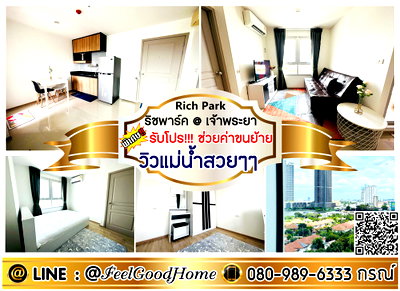 คอนโดให้เช่า : ***ให้เช่า Rich Park @ เจ้าพระยา (วิวแม่น้ำสวยๆๆ + กว้าง 34ตรม) *รับโปรพิเศษ* LINE : @Feelgoodhome (มี@หน้า)