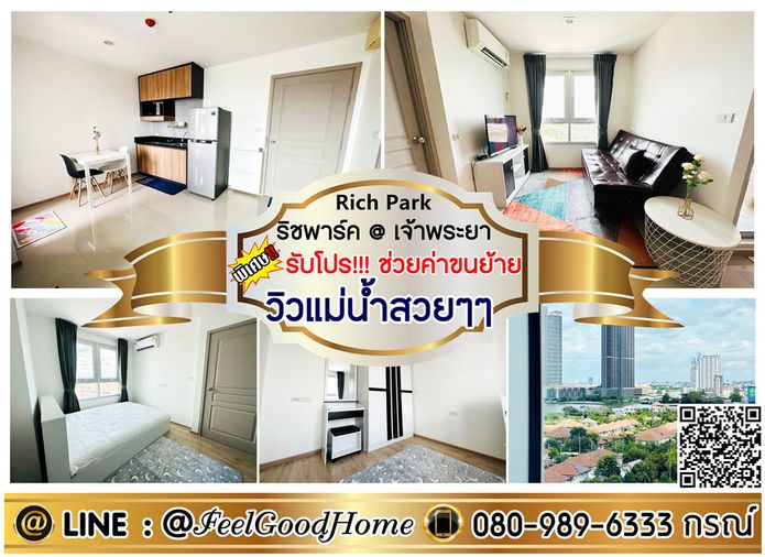 ***ให้เช่า Rich Park @ เจ้าพระยา (วิวแม่น้ำสวยๆๆ + กว้าง 34ตรม) *รับโปรพิเศษ* LINE : @Feelgoodhome (มี@หน้า)