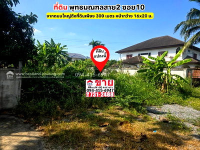 ที่ดิน เดอะ พาซิโอ พาร์ค กาญจนาภิเษก : ขายที่ดิน พุทธมณฑลสาย2 ซอย10 บางแค เนื้อที่ 80 ตารางวา เข้าซอย 80 เมตร