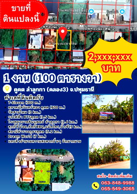 ที่ดิน ลำลูกกา คลองสาม : ขายด่วน ที่ดิน 1 งาน (100 ตารางวา) คูคต ลำลูกกา ปทุมธานี