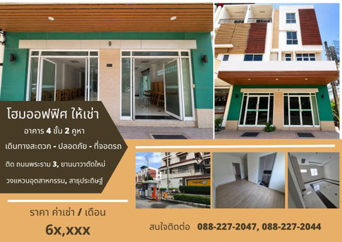 โฮมออฟฟิศ 4 ชั้น 2 คูหา ให้เช่า ย่าน ถนนพระราม 3, สาธุประดิษฐ์, ยานนาวาตัดใหม่, วงแหวนอุตสาหกรรม