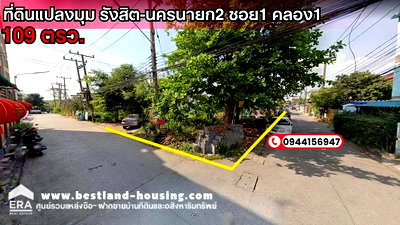 ที่ดิน ถนนพหลโยธิน : ขายที่ดินเปล่า ซอยรังสิต-นครนายก2 ซอย1 คลอง 1 เนื้อที่ 109 ตารางวา ใกล้ฟิวเจอร์พาร์ครังสิต