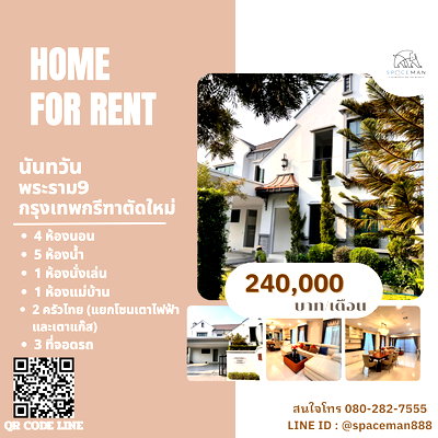 เช่าบ้านเดี่ยว กรุงเทพมหานคร : 🏡✅😊 เช่าบ้านโครงการ นันทวัน พระราม9-กรุงเทพกรีฑาตัดใหม่ ตกแต่งหรูหรา พื้นที่ใช้สอยกว้างขวาง โลเคชั่นดี