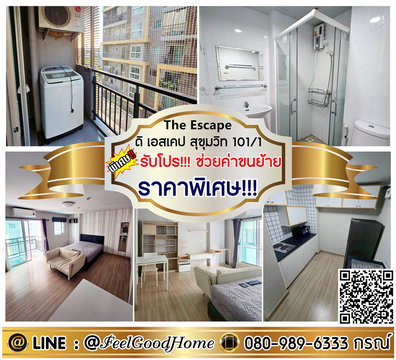 ***ให้เช่า The Escape สุขุมวิท101/1 (ราคาพิเศษ!!! + มีเครื่องซักผ้า!!!) *รับโปรพิเศษ* LINE : @Feelgoodhome (มี@หน้า)