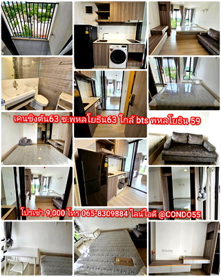 คอนโดให้เช่า : เคนซิงตัน​พหลโยธิน​ 63​ ใกล้​รถไฟฟ้า​บีทีเอส​พหลโยธิน​ 59