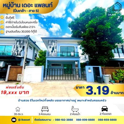 บ้านแฝด เดอะ บริโอ้ มอลล์ : ขายบ้านแฝดรีโนเวทใหม่ The Plant ปิ่นเกล้า-สาย 5 ทำเลดี ใกล้มหิดล พร้อมอยู่!