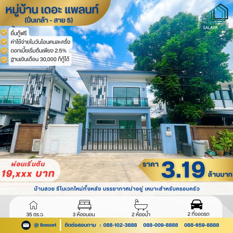รูป ขายบ้านแฝดรีโนเวทใหม่ The Plant ปิ่นเกล้า-สาย 5 ทำเลดี ใกล้มหิดล พร้อมอยู่! - รูปที่ 1/19