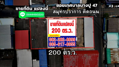 ที่ดิน เมืองสมุทรปราการ สมุทรปราการ : รวมที่ดิน/บ้าน ขาย สมุทรปราการ (ซอยเทศบาลบางปู 47) มีให้เลือกหลายขนาด พื้นที่สวย ทำเลดี ติดถนน ใกล้BTS