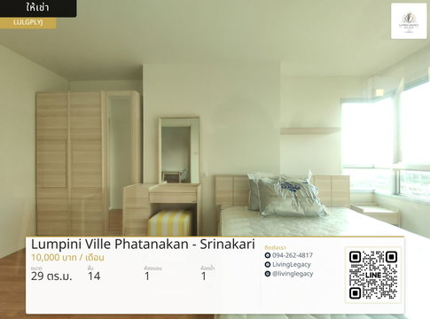LULGPLYJ คอนโดให้เช่า Lumpini Ville Phatanakan - Srinakarin 29 ตร.ม. | ชั้น 14 | 1 ห้องนอน | 1 ห้องน้ำ 10,000 บาท/เดือน line id : @livinglegacy