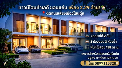 ทาวน์โฮม เทสโก้โลตัส ขอนแก่น : ทาวน์โฮม แยกเลี่ยงเมือง โนนตุ่น
