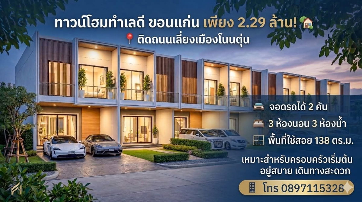 รูป ทาวน์โฮม แยกเลี่ยงเมือง โนนตุ่น - รูปที่ 1/5