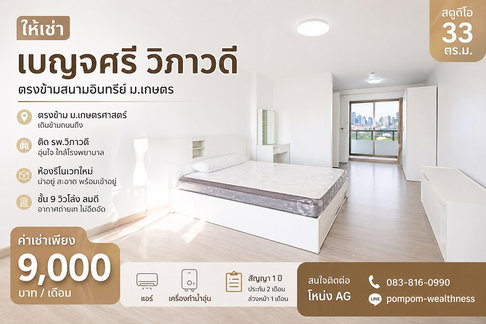 ประกาศ คอนโด เบญจศรี วิภาวดี ทำเลศักยภาพ ตรงข้ามมหาวิทยาลัยเกษตรศาสตร์ (สนามอินทรีย์) และติดโรงพยาบาลวิภาวดี 
