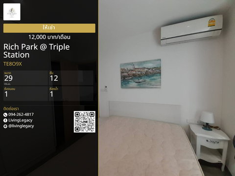 TE8O9X คอนโดให้เช่า Rich Park @ Triple Station 29 ตร.ม. | ชั้น 12 | 1 ห้องนอน | 1 ห้องน้ำ 12,000 บาท/เดือน line id : @livinglegacy