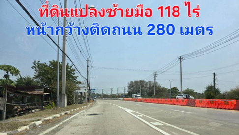 ขาย  ที่ดินเปล่า 118ไร่ หน้ากว้างติดถนน 280 เมตร ติดถนนนครหลวง-ภาชี หินกอง ทำเลดี ติดถนนหลักสองด้าน แหล่งชุมชน และตลาด 
