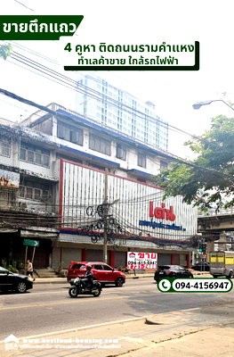 อาคารพาณิชย์ ทรู ทาวเวอร์ พัฒนาการ : ขายอาคารพาณิชย์ แถวลำสาลี ถนนรามคำแหง 5 ชั้น 4 คูหา บางกะปิ ติดถนน 2 สาย