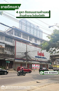 ขายอาคารพาณิชย์ แถวลำสาลี ถนนรามคำแหง 5 ชั้น 4 คูหา บางกะปิ ติดถนน 2 สาย