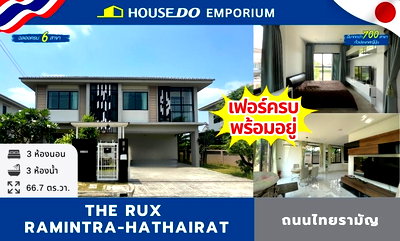 ขายบ้านเดี่ยว : 🔥 ขายด่วน! บ้านเดี่ยว 2 ชั้น หลังใหญ่ โครงการ The RUX รามอินทรา-หทัยราษฎร์