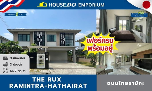 🔥 ขายด่วน! บ้านเดี่ยว 2 ชั้น หลังใหญ่ โครงการ The RUX รามอินทรา-หทัยราษฎร์