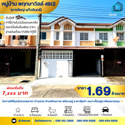 ทาวน์โฮม ถนนรัตนาธิเบศร์ : ทำเลศักยภาพใกล้รถไฟฟ้าสายสีม่วง ย้ายมาเป็นเจ้าของทาวน์โฮม พฤกษา 49/2 บางใหญ่ งบแค่ 1.69 ลบ.