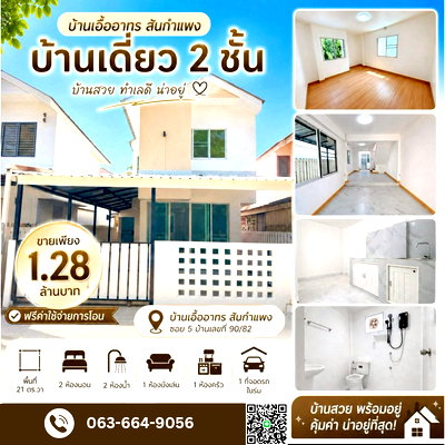บ้านเดี่ยว เชียงใหม่ : 🔥ขายด่วน! เอื้ออาทรสันกำแพง  รีโนเวทใหม่ทั้งห้อง สวยกริ๊บ พร้อมเข้าอยู่ ในราคาสุดคุ้ม