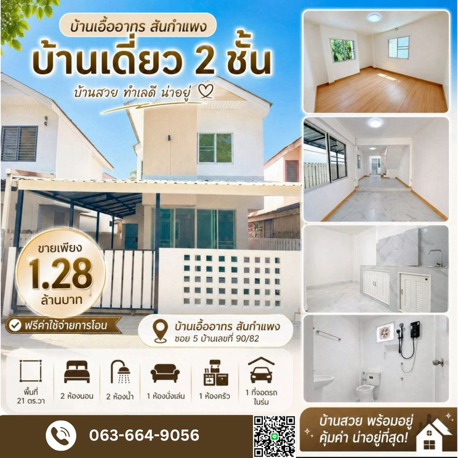 รูป 🔥ขายด่วน! เอื้ออาทรสันกำแพง  รีโนเวทใหม่ทั้งห้อง สวยกริ๊บ พร้อมเข้าอยู่ ในราคาสุดคุ้ม - รูปที่ 1/1