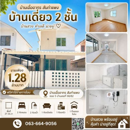 🔥ขายด่วน! เอื้ออาทรสันกำแพง  รีโนเวทใหม่ทั้งห้อง สวยกริ๊บ พร้อมเข้าอยู่ ในราคาสุดคุ้ม