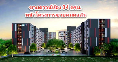 Condos for sale : Sell Sena Kith Samrong Interchange Condo Biggest room 34 sqm. Last room!!