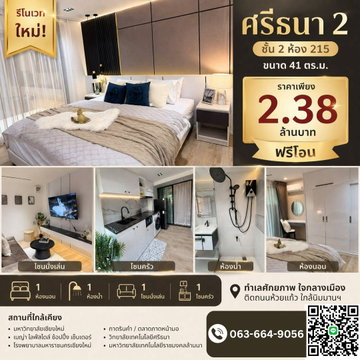 🔥 ขายคอนโดศรีธนา 2 - ห้องสวย ทำเลดีที่สุดในโซนสุเทพ ใกล้ มช.-นิมมานฯ 🔥