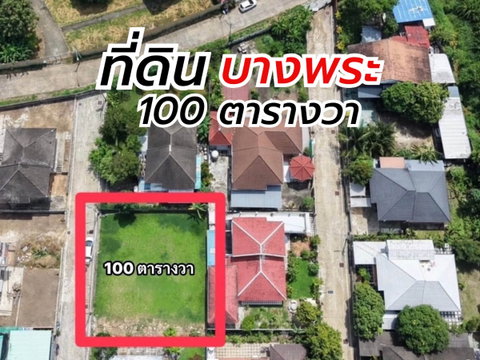 ขายที่ดินแปลงสวย 100 ตรว .ทำเลทอง บางพระ ฝั่งทะเล ศรีราชา
