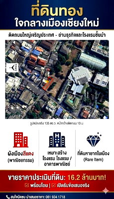 ที่ดิน สวนดอกปาร์ค : ที่ดินขายราคาประเมินราชการ ช้างคลาน ติดถนนเจริญประเทศ เชียงใหม่ โซนพาณิชกรรมการค้า