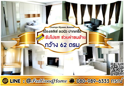 เช่าคอนโด เซ็นทรัล แจ้งวัฒนะ : ***ให้เช่า ฌ็องเซลิเซ่ อเวนิว ปากเกร็ด (1ห้องนอน 62ตรม + มีอ่างอาบน้ำ!!!) *รับโปรพิเศษ* LINE : @Feelgoodhome (มี@หน้า)