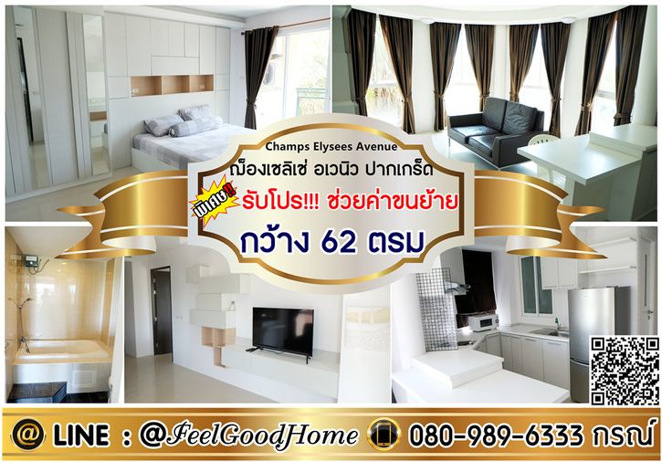 ***ให้เช่า ฌ็องเซลิเซ่ อเวนิว ปากเกร็ด (1ห้องนอน 62ตรม + มีอ่างอาบน้ำ!!!) *รับโปรพิเศษ* LINE : @Feelgoodhome (มี@หน้า)